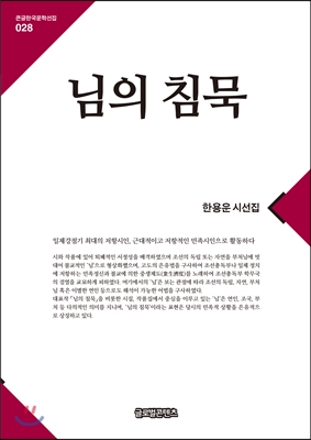 님의 침묵 [전자자료] : 한용운 시선집 : 대활자본